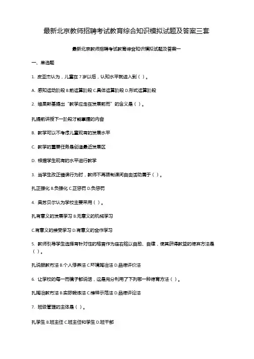 最新北京教师招聘考试教育综合知识模拟试题及答案三套