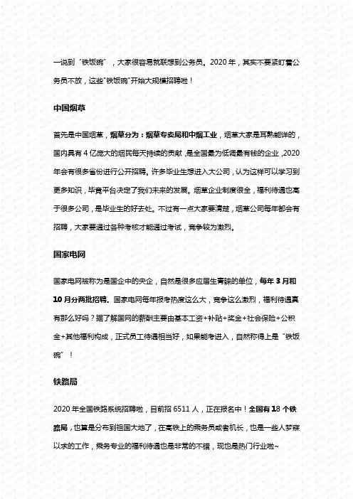 除了公务员,还有这些“铁饭碗”供你选择,大规模招聘需求大!