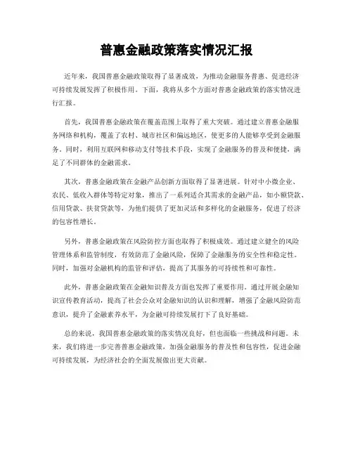 普惠金融政策落实情况汇报