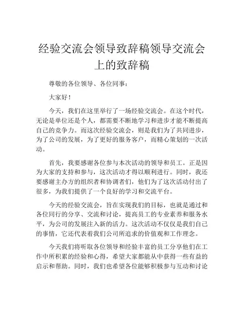 经验交流会领导致辞稿领导交流会上的致辞稿