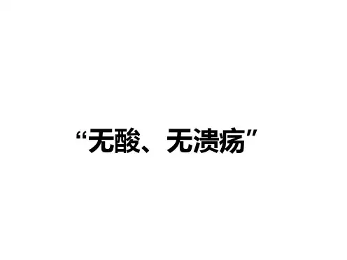质子泵抑制剂