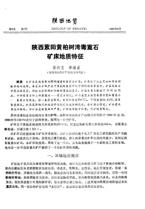 陕西紫阳黄柏树湾毒重石矿床地质特征