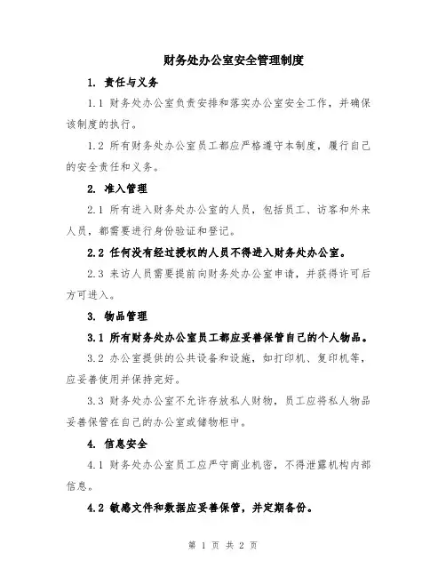 财务处办公室安全管理制度