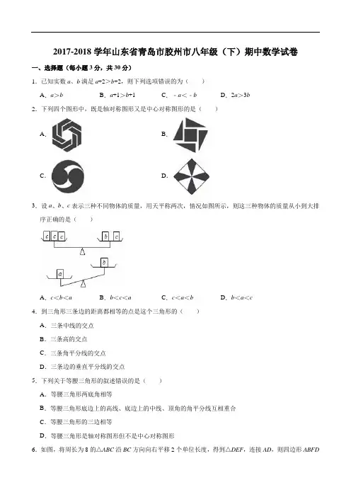 2017-2018学年青岛市胶州市八年级下期中数学试卷(含精品解析)