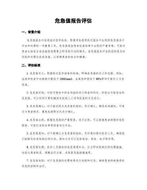 危急值报告评估