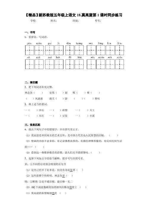 小学新五年级上语文18.莫高窟第1课时同步练习(含答案解析)