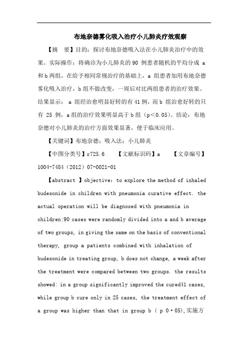 布地奈德雾化吸入治疗小儿肺炎疗效观察论文
