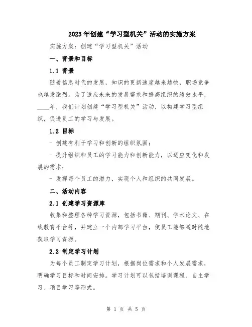 2023年创建“学习型机关”活动的实施方案