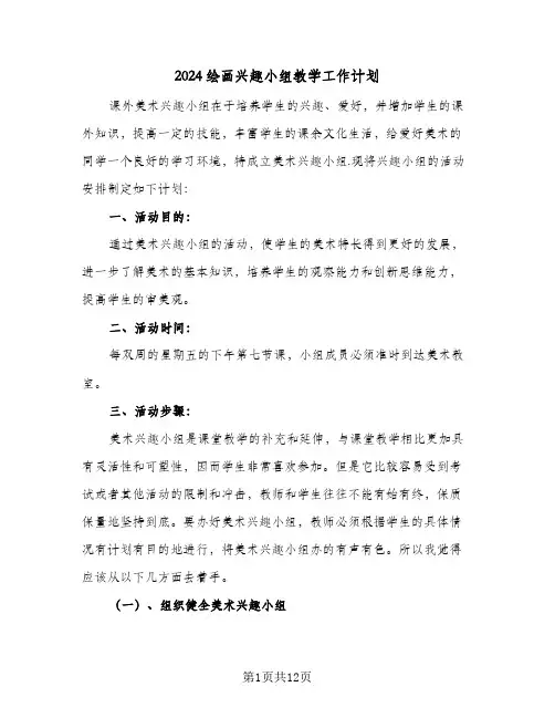 2024绘画兴趣小组教学工作计划（6篇）