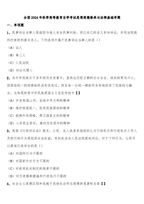 全国2024年秋季高等教育自学考试思想道德修养与法律基础考题含解析