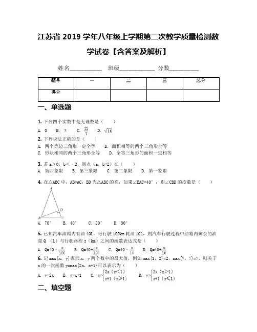 江苏省2019学年八年级上学期第二次教学质量检测数学试卷【含答案及解析】
