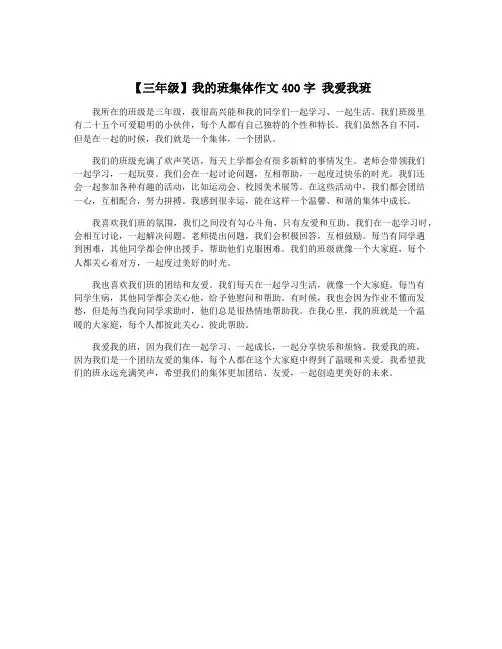 【三年级】我的班集体作文400字 我爱我班