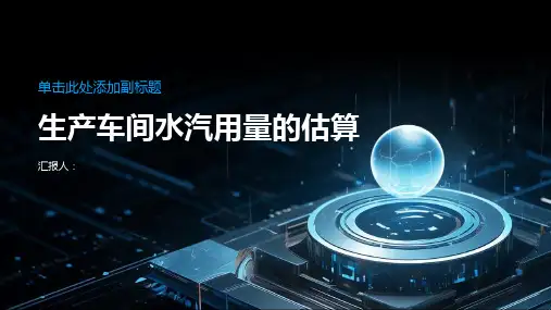 生产车间水汽用量的估算