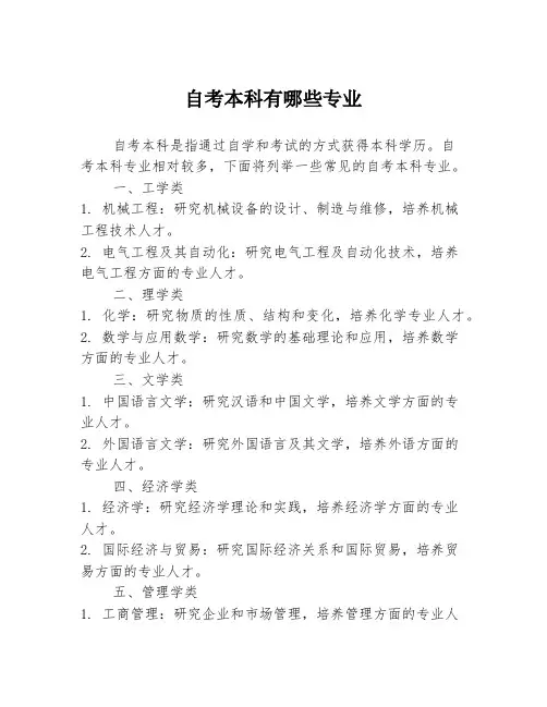 自考本科有哪些专业