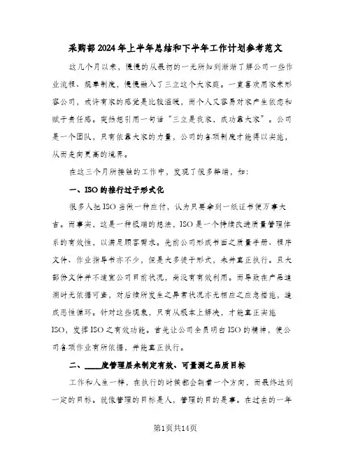 采购部2024年上半年总结和下半年工作计划参考范文（5篇）