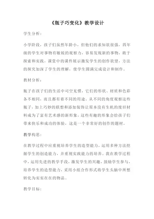 河北美术出版社小学美术四年级下册  瓶子巧变化-冠军奖
