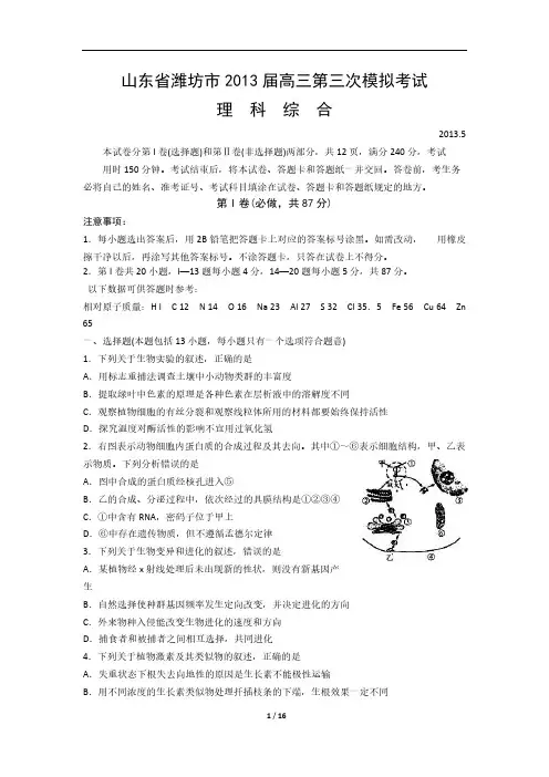 【2013潍坊三模】山东省潍坊市2013届高三第三次模拟考试 理综 word版含答案