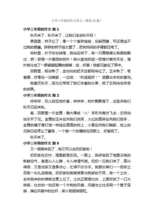 小学三年级的作文范文（精选42篇）