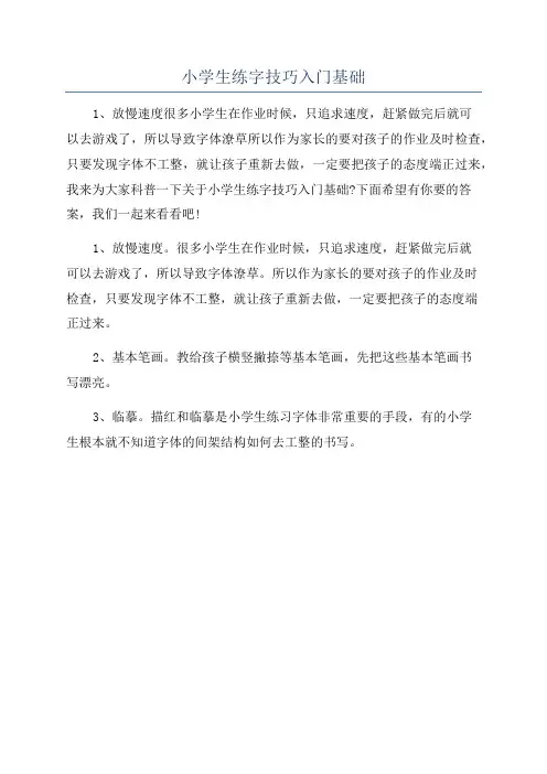 小学生练字技巧入门基础