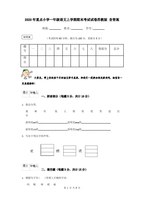 2020年重点小学一年级语文上学期期末考试试卷苏教版 含答案