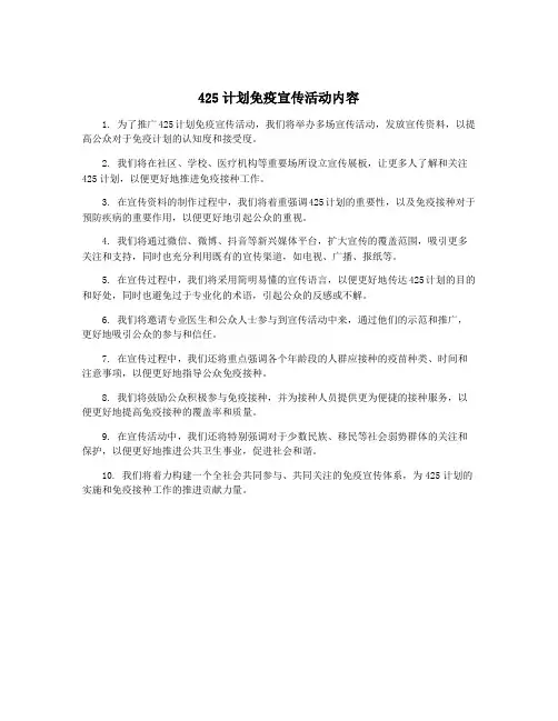 425计划免疫宣传活动内容