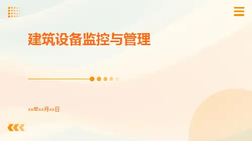 建筑设备监控与管理ppt