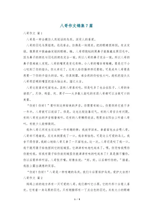 八哥作文锦集7篇