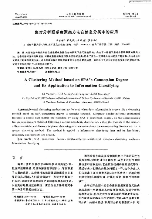 集对分析联系度聚类方法在信息分类中的应用
