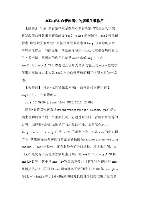 ACE2在心血管疾病中的病理生理作用