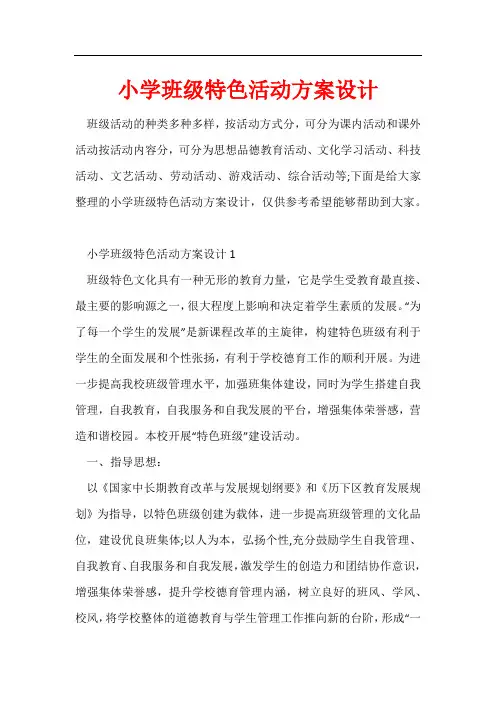 小学班级特色活动方案设计