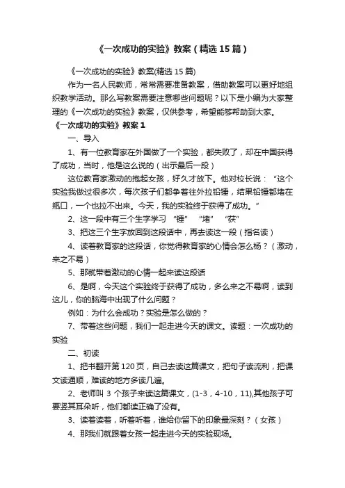 《一次成功的实验》教案（精选15篇）