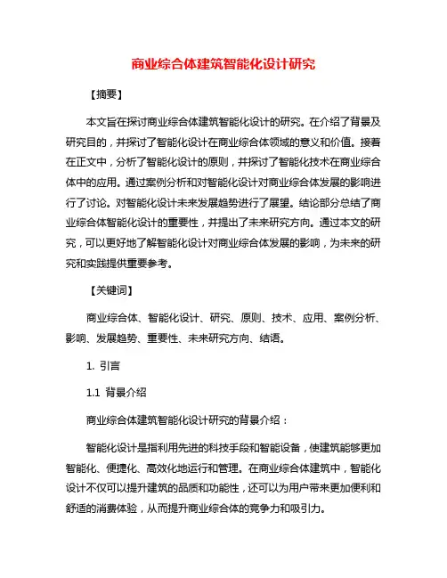 商业综合体建筑智能化设计研究