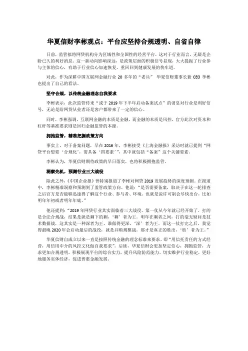 华夏信财李彬观点平台应坚持合规透明自省自律