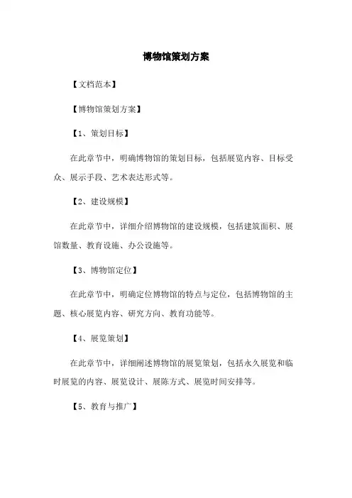博物馆策划方案