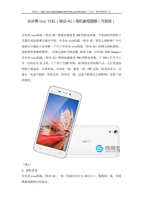 步步高vivo Y18L(移动4G)刷机教程图解(可救砖)