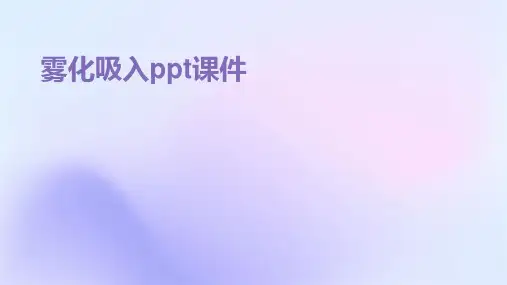 雾化吸入ppt课件