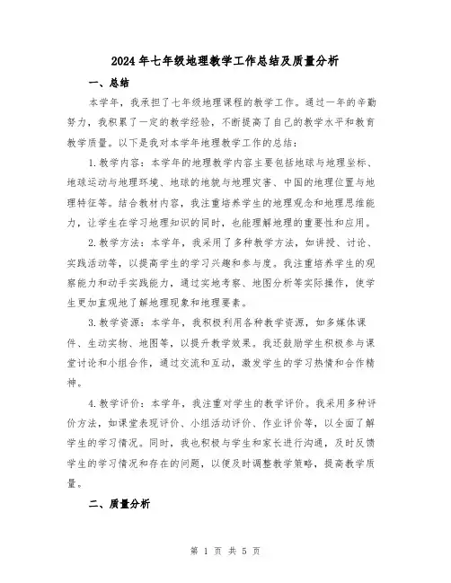 2024年七年级地理教学工作总结及质量分析（2篇）
