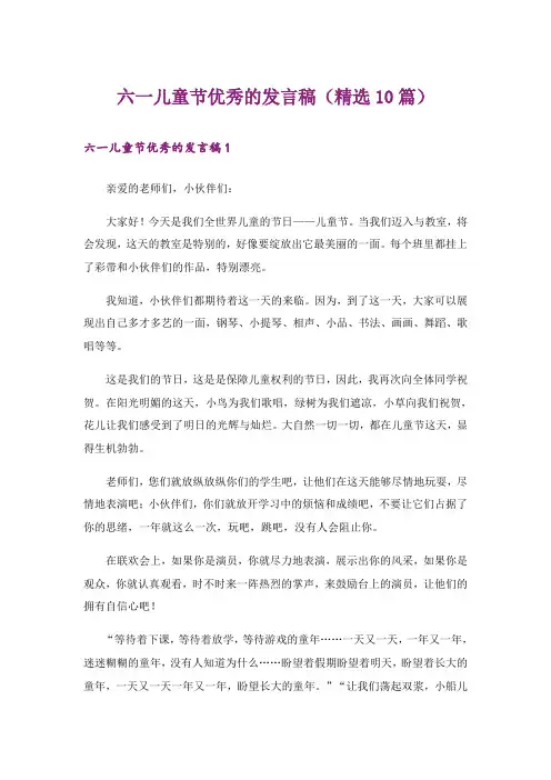 六一儿童节优秀的发言稿(精选10篇)