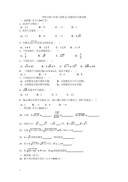 华师大版八年级上第11章数的开方单元测试题有答案
