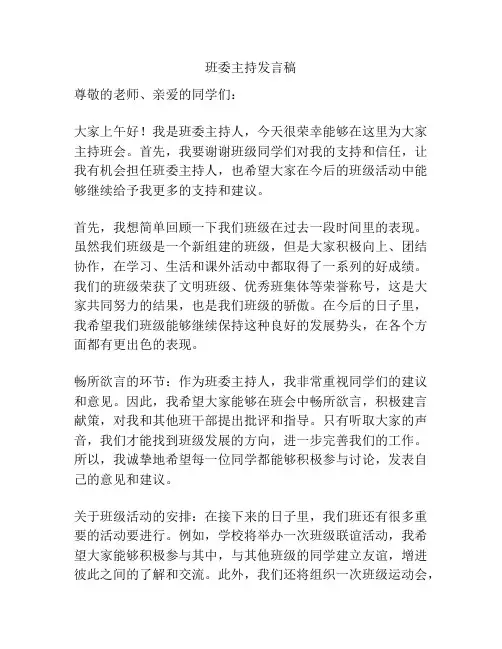 班委主持发言稿