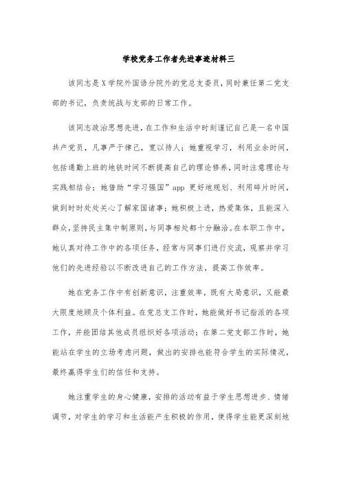 学校党务工作者先进事迹材料三