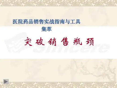 医院药品销售实战指南与工具集萃突破销售瓶颈-培训课件(最新)