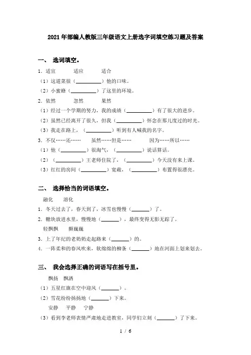 2021年部编人教版三年级语文上册选字词填空练习题及答案