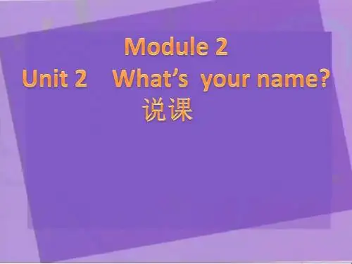 一年级英语上册Module2Unit1What’syourname说课精选教学PPT课件外研版(一起)