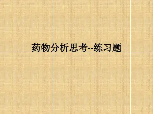 药物分析思考习题讲解