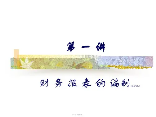 财务报表的编制方法53页PPT.ppt