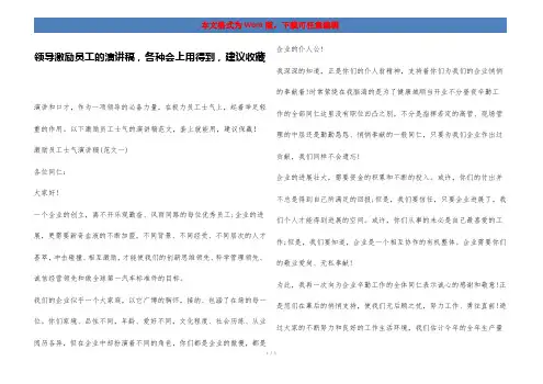 领导激励员工的演讲稿,各种会上用得到,建议收藏