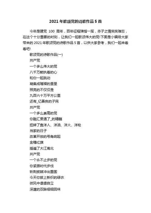 2021年歌颂党的诗歌作品5首