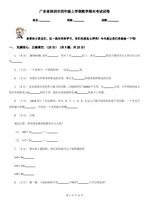广东省深圳市四年级上学期数学期末考试试卷