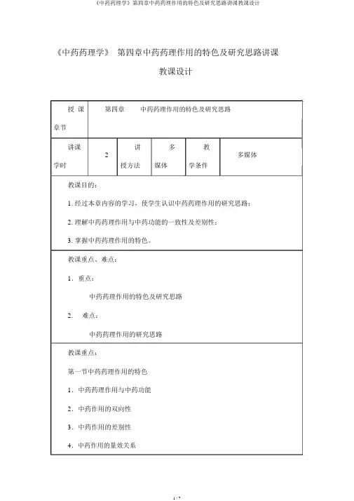 《中药药理学》第四章中药药理作用的特点及研究思路授课教案